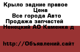 Крыло задние правое Touareg 2012  › Цена ­ 20 000 - Все города Авто » Продажа запчастей   . Ненецкий АО,Каменка д.